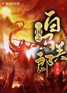 三国之白马关郎花鬘