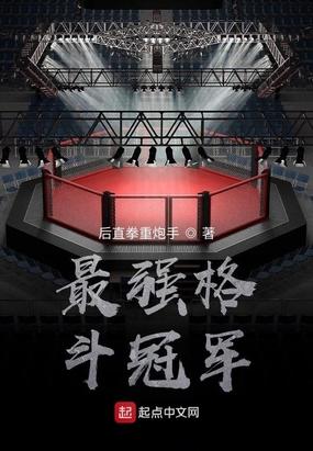 最厉害的格斗赛事是哪个