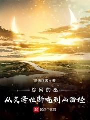 综网的巫从艾泽拉斯吃到山海经全集