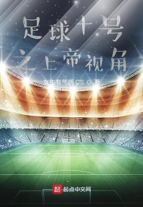 足球之十号位
