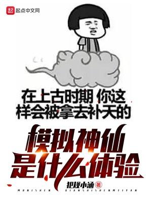 模拟神仙是什么体验 最新章节 无弹窗 笔趣阁