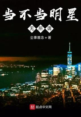 不想当明星却当了明星