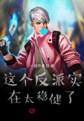 这个反派实在是太稳健