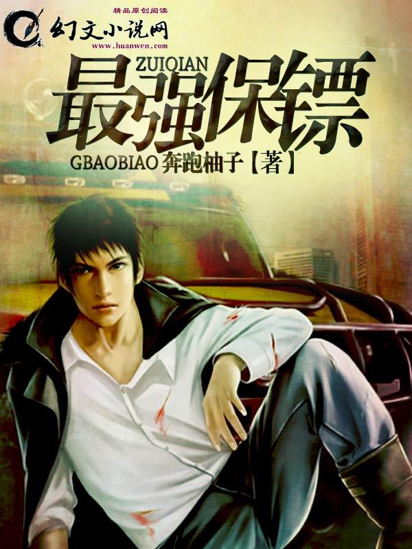 最强保镖救女友完整版
