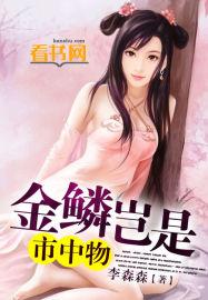 金鳞岂是中物池中物阅读