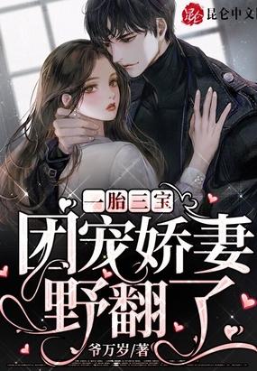 一胎三宝团宠妈咪掉马了似锦