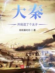 大秦开局混了个太子的