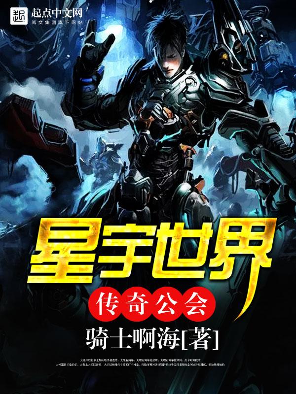 星宇世界传奇公会有声