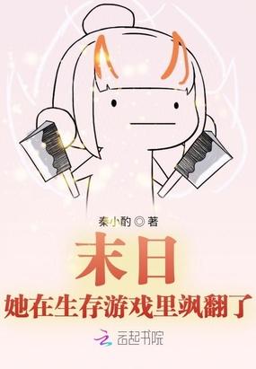 她在末日养