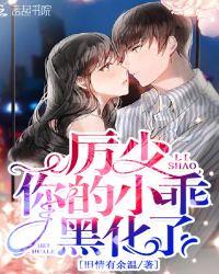 历少你的小娇妻又做妖了