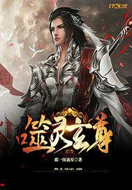 噬灵玄尊哪里能看全集