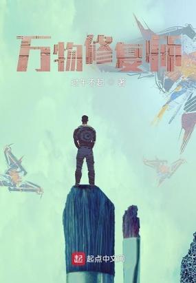 万物修复师第三版