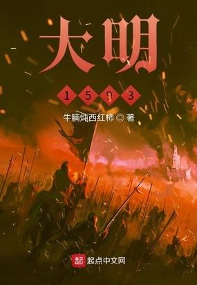 大明1566摄政天下TXT