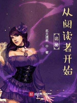 诡秘 从阅读者者开始