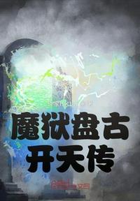 魔狱盘古开天传 作家ISK1s1