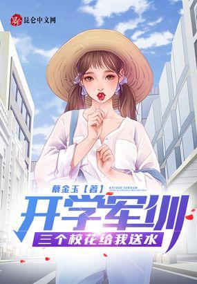 三个校花给我送水txt