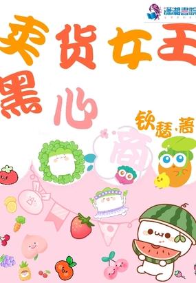 天风卖货女王