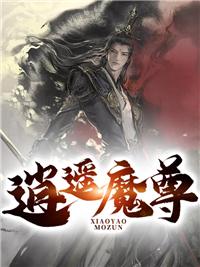 逍遥魔尊277