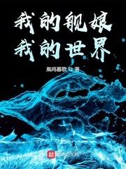 我的舰娘我的世界 章节我的色彩