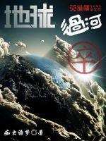 地球过河卒人物关系图