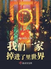 我们一家掉进了里世界讲的什么