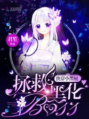 快穿小黑屋拯救黑化B0Ss
