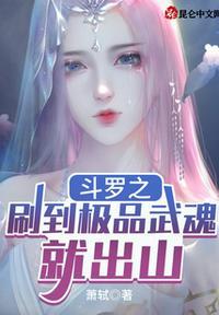 斗罗之刷到极品武魂就出山QQ阅读