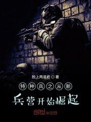 特种兵之从新兵营开始崛起TXT