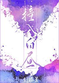 撞入白昼广播剧有第二季吗