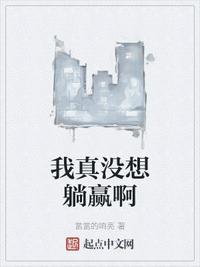 我真没想躺赢啊大结局