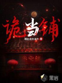诡字号当铺