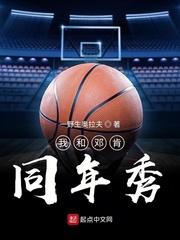 我和邓肯同年秀 第561章