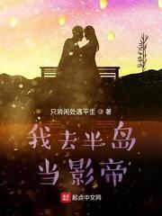 我去半岛当影帝大结局