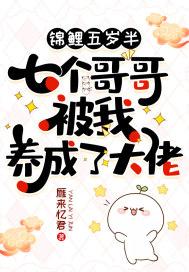 五个哥哥团宠锦鲤妹妹