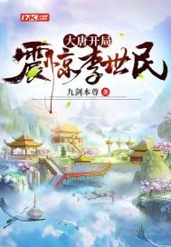 大唐开局震惊了李世民笔