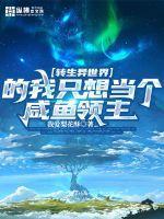 主角转生异界的