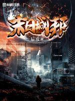 末日城邦游戏