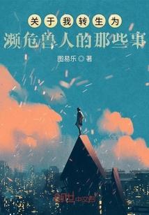 关于我转生成为了兽人这件事-死宅异世界最强无双