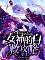 快穿之女神的女配