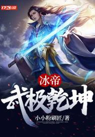 武动乾坤冰主什么时候出现