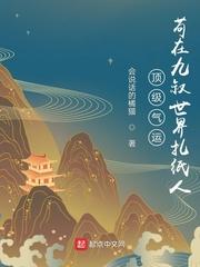 苟在九叔世界扎纸人会说话