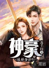 神豪从相亲逃单开始免费