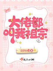 大佬们都叫我爸爸