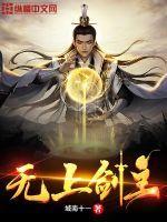 无上剑主动画