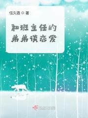 和班主任儿子谈恋爱是什么感受