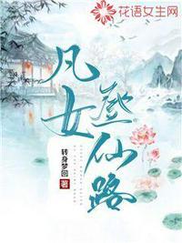 凡女登仙路TXT