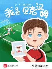 来个贝克汉姆