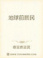 外星居民在地球