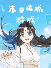 末世建城类