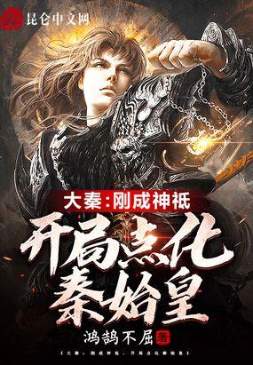 开局点化秦始皇鸿鹄不